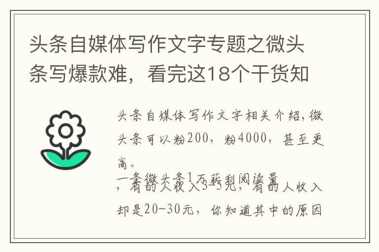 頭條自媒體寫作文字專題之微頭條寫爆款難，看完這18個干貨知識，馬上知道怎么寫