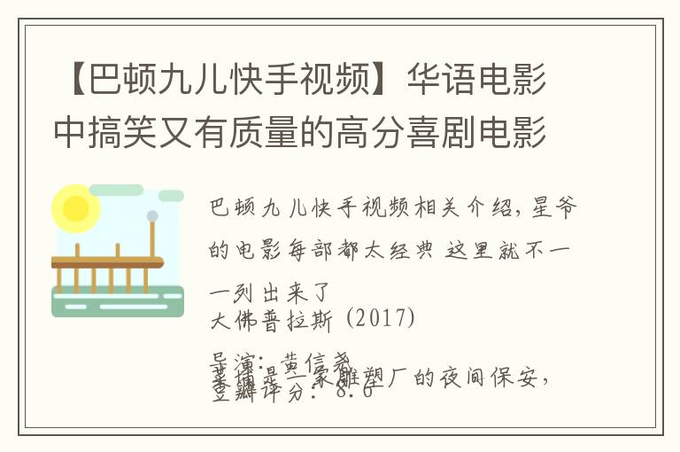 【巴頓九兒快手視頻】華語(yǔ)電影中搞笑又有質(zhì)量的高分喜劇電影 拿走不謝