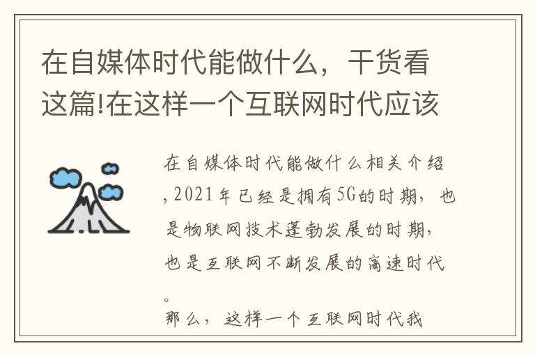 在自媒體時(shí)代能做什么，干貨看這篇!在這樣一個(gè)互聯(lián)網(wǎng)時(shí)代應(yīng)該做些什么？