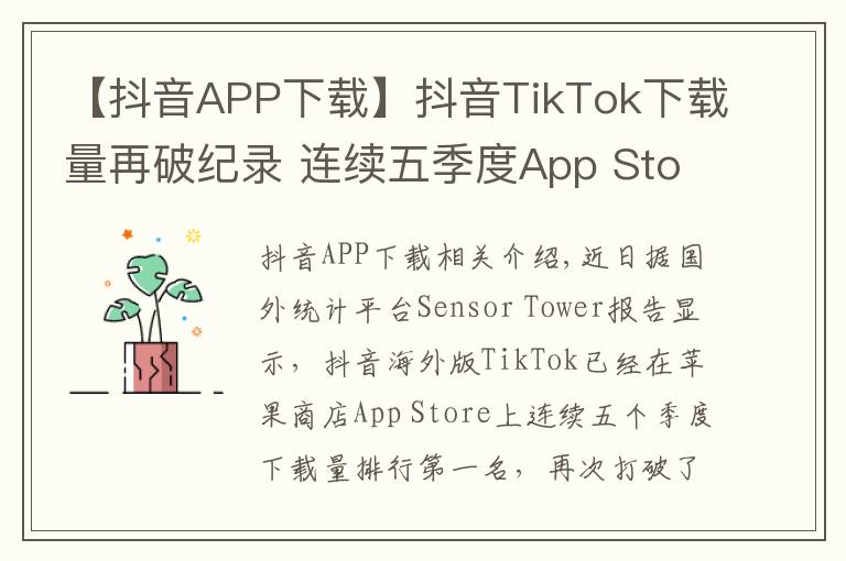 【抖音APP下載】抖音TikTok下載量再破紀(jì)錄 連續(xù)五季度App Store第一