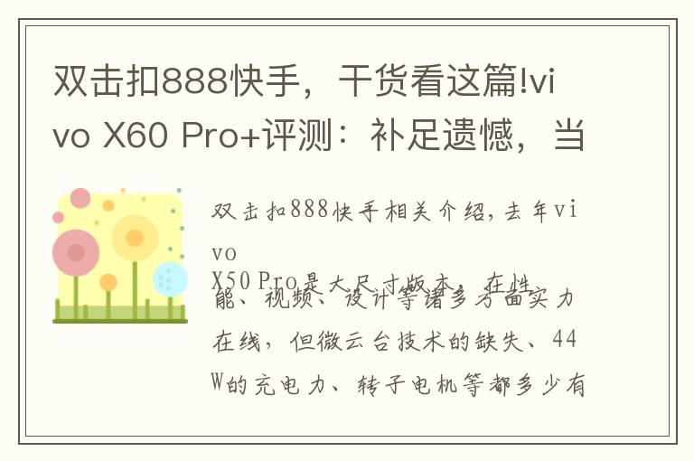 雙擊扣888快手，干貨看這篇!vivo X60 Pro+評測：補足遺憾，當之無愧的影像大能