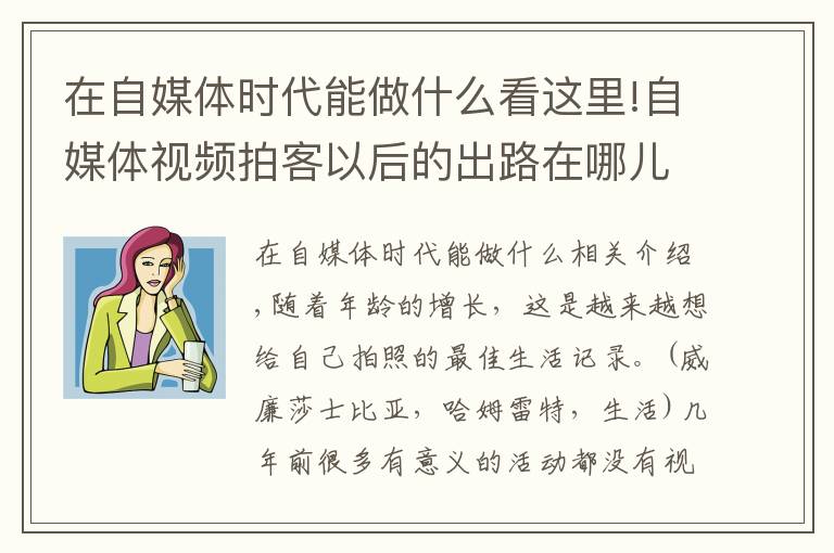 在自媒體時代能做什么看這里!自媒體視頻拍客以后的出路在哪兒？如何通過拍攝短視頻賺錢