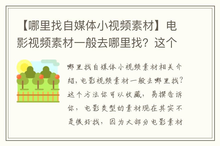 【哪里找自媒體小視頻素材】電影視頻素材一般去哪里找？這個方法你可以收藏