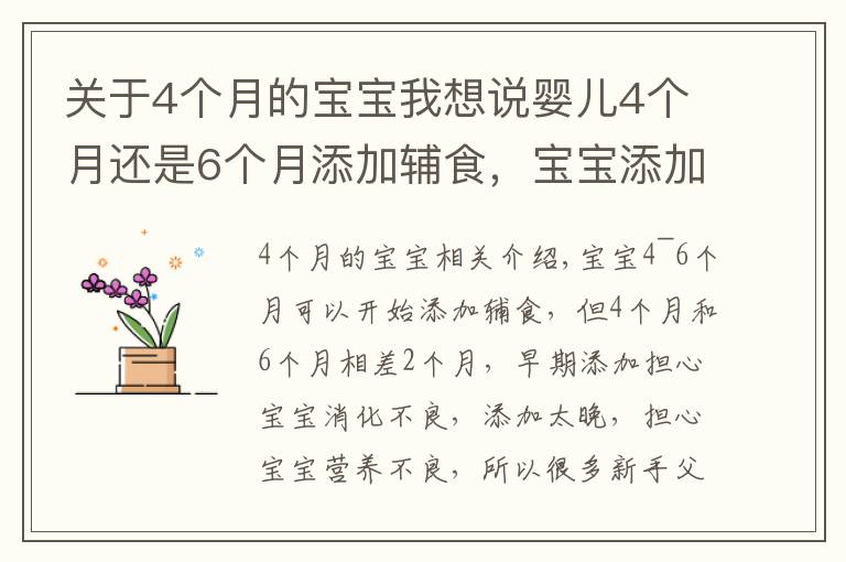 關(guān)于4個月的寶寶我想說嬰兒4個月還是6個月添加輔食，寶寶添加輔食的信號要知道