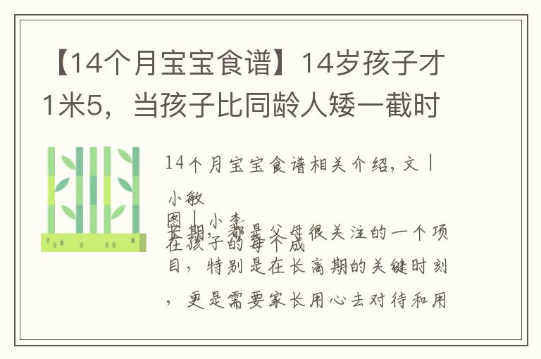 【14個月寶寶食譜】14歲孩子才1米5，當(dāng)孩子比同齡人矮一截時，趕緊補(bǔ)充幾種食物