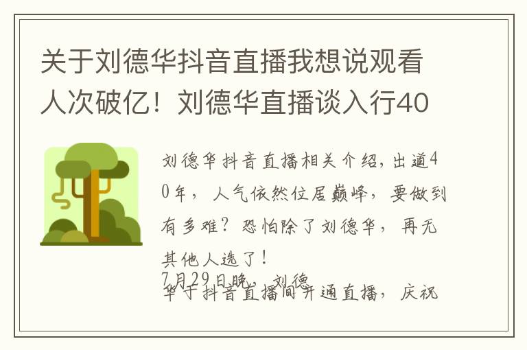 關(guān)于劉德華抖音直播我想說觀看人次破億！劉德華直播談入行40年：導(dǎo)演找我不是因為演技好