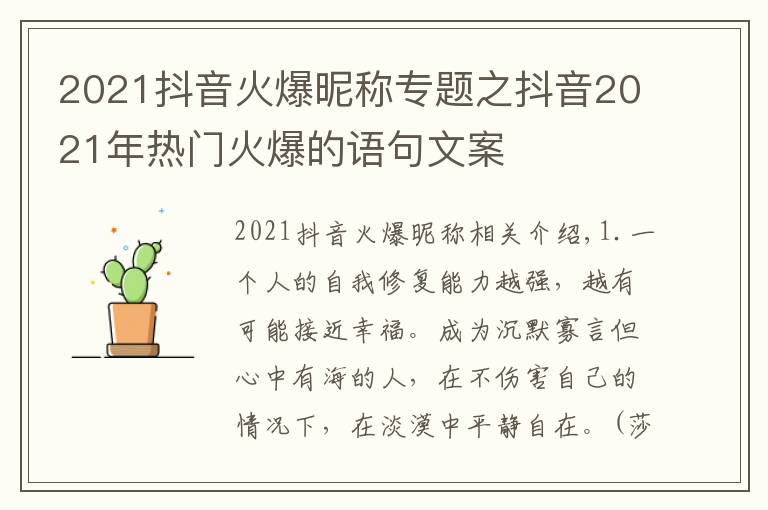 2021抖音火爆昵稱專題之抖音2021年熱門(mén)火爆的語(yǔ)句文案