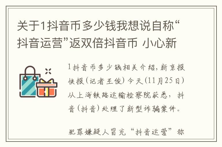 關于1抖音幣多少錢我想說自稱“抖音運營”返雙倍抖音幣 小心新騙術