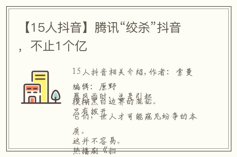 【15人抖音】騰訊“絞殺”抖音，不止1個(gè)億