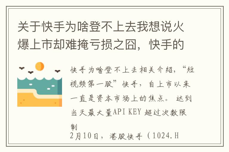 關(guān)于快手為啥登不上去我想說(shuō)火爆上市卻難掩虧損之囧，快手的暴漲是被透支了嗎？