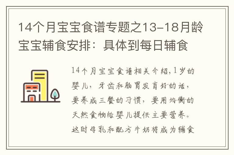 14個月寶寶食譜專題之13-18月齡寶寶輔食安排：具體到每日輔食餐單！媽媽收藏起來