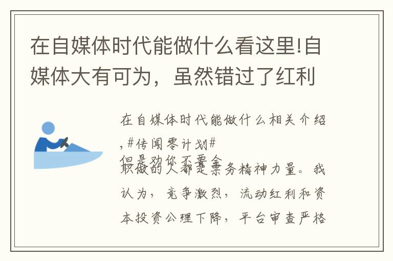 在自媒體時代能做什么看這里!自媒體大有可為，雖然錯過了紅利期，下一波紅利馬上就要來