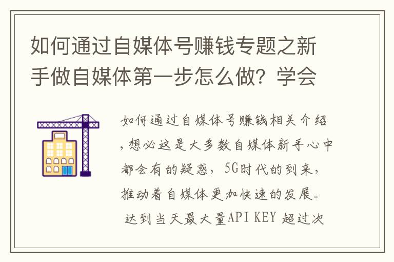 如何通過自媒體號賺錢專題之新手做自媒體第一步怎么做？學(xué)會運(yùn)營頭條號，開啟正確賺錢之路！