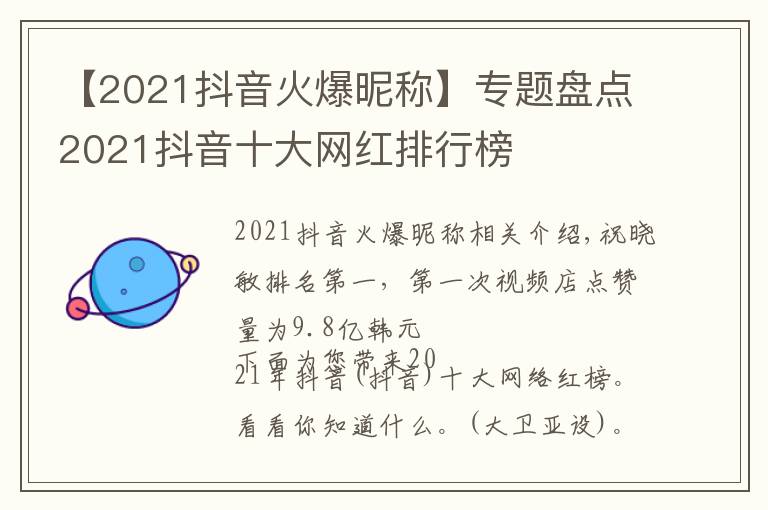 【2021抖音火爆昵稱(chēng)】專(zhuān)題盤(pán)點(diǎn)2021抖音十大網(wǎng)紅排行榜