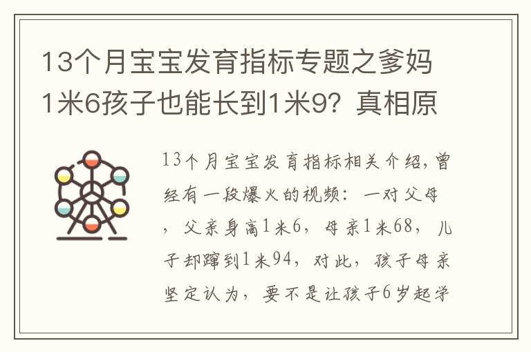 13個(gè)月寶寶發(fā)育指標(biāo)專題之爹媽1米6孩子也能長(zhǎng)到1米9？真相原來是……（附1~18歲青少年身高對(duì)照表）