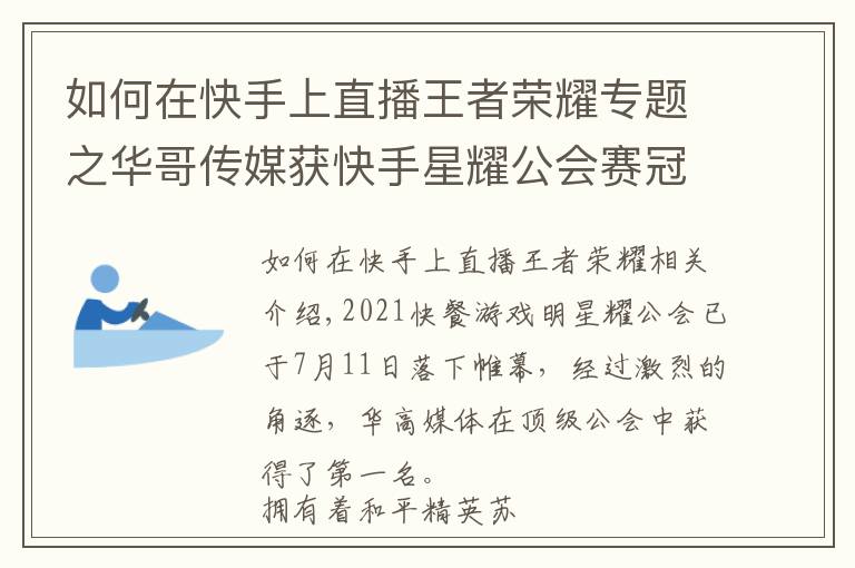 如何在快手上直播王者榮耀專題之華哥傳媒獲快手星耀公會(huì)賽冠軍 最強(qiáng)王者實(shí)至名歸