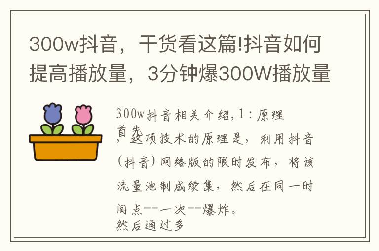 300w抖音，干貨看這篇!抖音如何提高播放量，3分鐘爆300W播放量的攻略