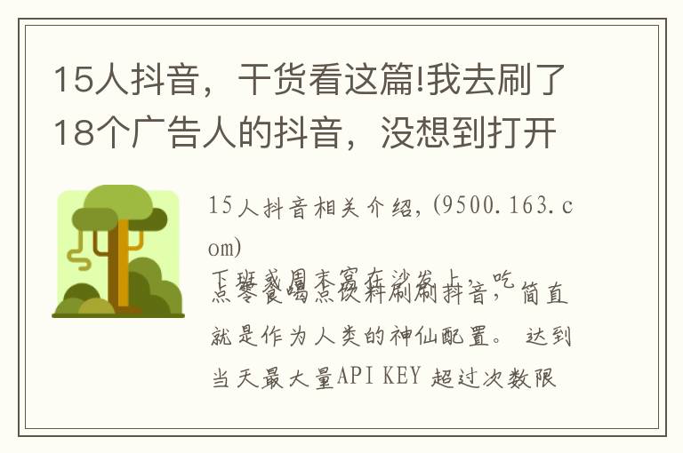 15人抖音，干貨看這篇!我去刷了18個(gè)廣告人的抖音，沒想到打開了新世界的大門