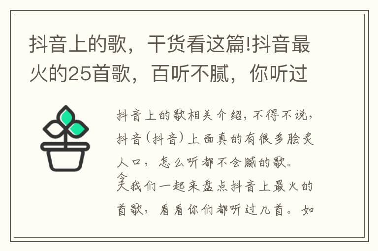 抖音上的歌，干貨看這篇!抖音最火的25首歌，百聽不膩，你聽過幾首？