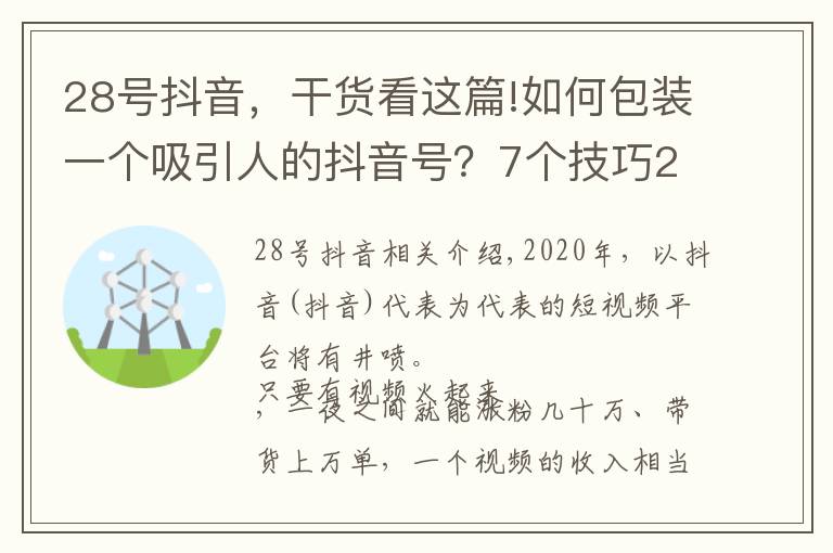 28號抖音，干貨看這篇!如何包裝一個吸引人的抖音號？7個技巧28個細(xì)節(jié)，幫你快速冷啟動