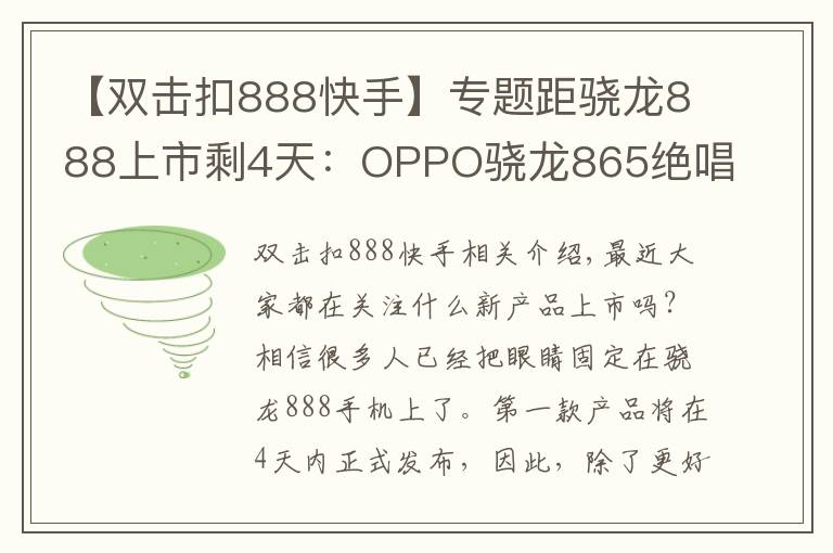 【雙擊扣888快手】專題距驍龍888上市剩4天：OPPO驍龍865絕唱上市，三大賣點