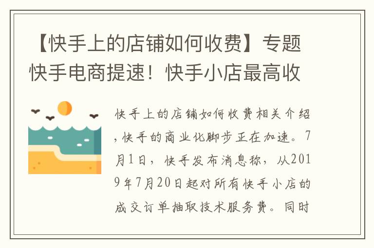 【快手上的店鋪如何收費】專題快手電商提速！快手小店最高收取50％技術(shù)服務(wù)費，全部獎勵商戶