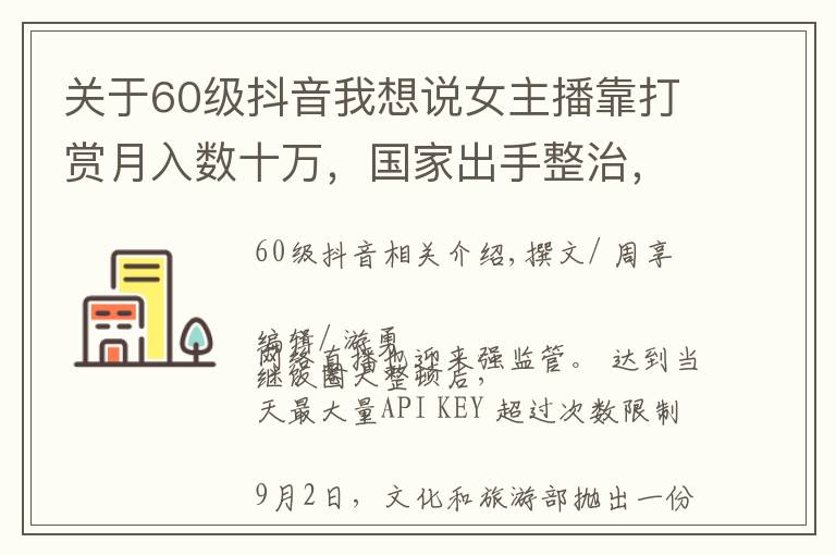 關(guān)于60級抖音我想說女主播靠打賞月入數(shù)十萬，國家出手整治，榜一大哥或成歷史