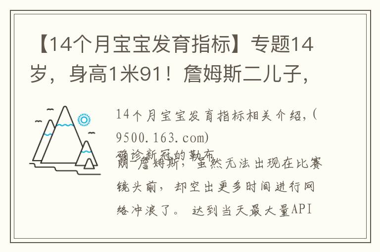 【14個(gè)月寶寶發(fā)育指標(biāo)】專題14歲，身高1米91！詹姆斯二兒子，天賦比布朗尼更高？太炸了啊