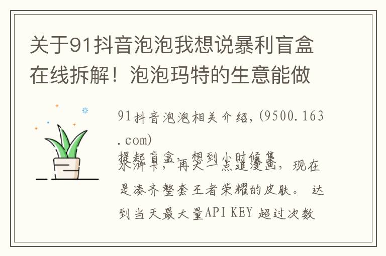 關(guān)于91抖音泡泡我想說(shuō)暴利盲盒在線拆解！泡泡瑪特的生意能做多久？