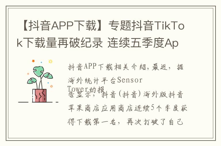 【抖音APP下載】專題抖音TikTok下載量再破紀(jì)錄 連續(xù)五季度App Store第一