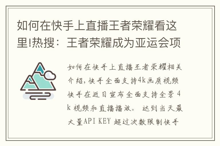 如何在快手上直播王者榮耀看這里!熱搜：王者榮耀成為亞運(yùn)會(huì)項(xiàng)目；小米廣告惹麻煩了；快手升級(jí)畫質(zhì)