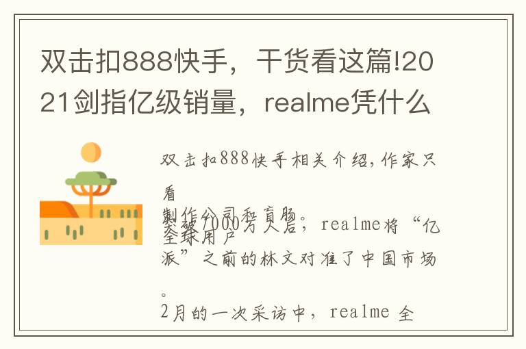 雙擊扣888快手，干貨看這篇!2021劍指億級銷量，realme憑什么？