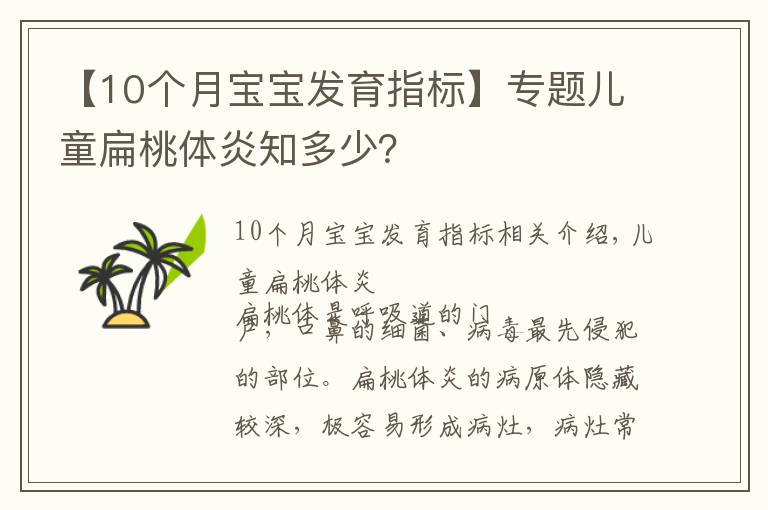 【10個月寶寶發(fā)育指標】專題兒童扁桃體炎知多少？