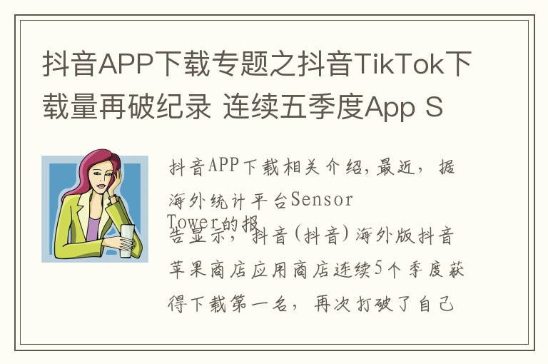 抖音APP下載專題之抖音TikTok下載量再破紀(jì)錄 連續(xù)五季度App Store第一