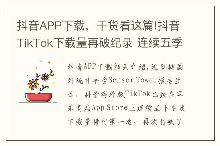 抖音APP下載，干貨看這篇!抖音TikTok下載量再破紀(jì)錄 連續(xù)五季度App Store第一