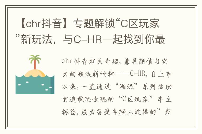 【chr抖音】專題解鎖“C區(qū)玩家”新玩法，與C-HR一起找到你最潮的那一面