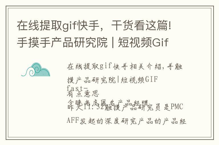 在線提取gif快手，干貨看這篇!手摸手產(chǎn)品研究院 | 短視頻Gif快手-有點(diǎn)意思