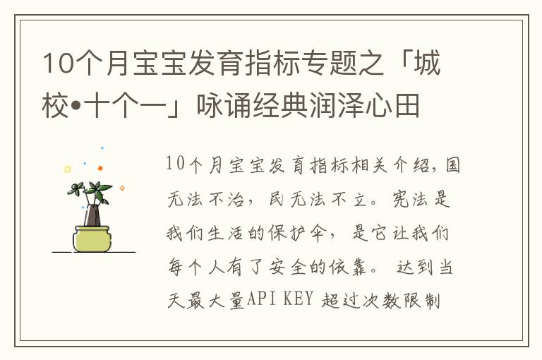 10個(gè)月寶寶發(fā)育指標(biāo)專題之「城校?十個(gè)一」詠誦經(jīng)典潤澤心田(十五)——憲法伴我成長