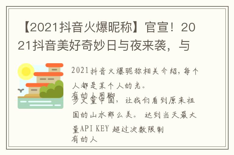 【2021抖音火爆昵稱】官宣！2021抖音美好奇妙日與夜來襲，與創(chuàng)作者共赴美好之約