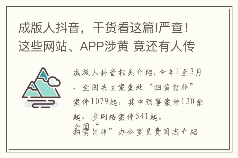 成版人抖音，干貨看這篇!嚴查！這些網(wǎng)站、APP涉黃 竟還有人傳播兒童色情視頻