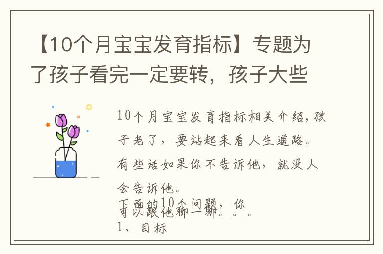 【10個月寶寶發(fā)育指標】專題為了孩子看完一定要轉，孩子大些了，你必須跟他談的10個問題