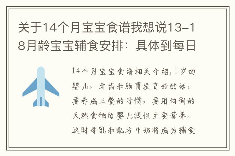 關(guān)于14個(gè)月寶寶食譜我想說13-18月齡寶寶輔食安排：具體到每日輔食餐單！媽媽收藏起來