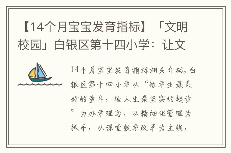 【14個(gè)月寶寶發(fā)育指標(biāo)】「文明校園」白銀區(qū)第十四小學(xué)：讓文明為學(xué)生成長“賦能”