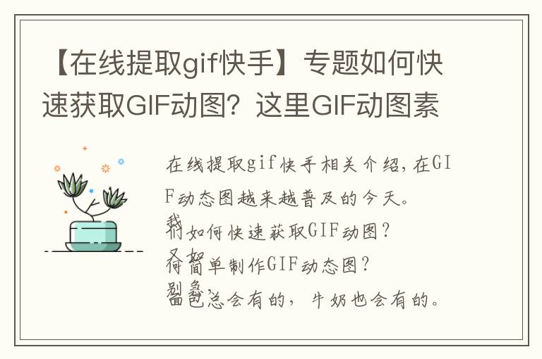 【在線提取gif快手】專題如何快速獲取GIF動(dòng)圖？這里GIF動(dòng)圖素材庫和快速制作工具！