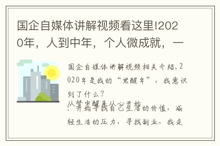 國企自媒體講解視頻看這里!2020年，人到中年，個(gè)人微成就，一位國企員工的年終總結(jié)