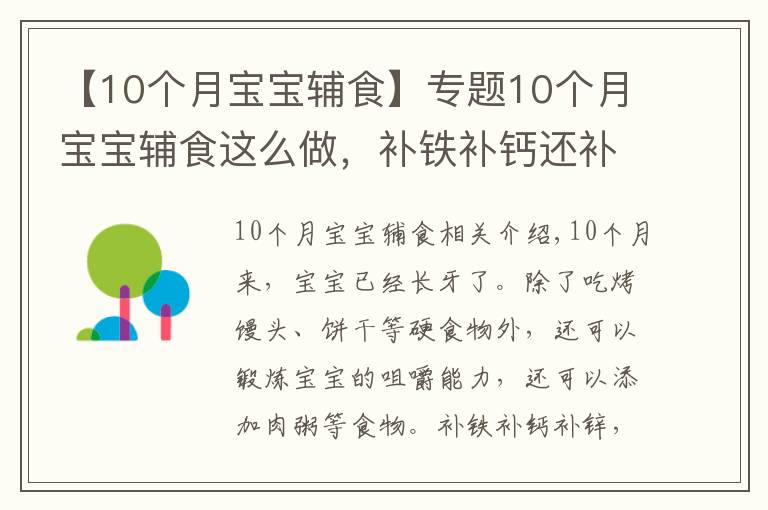 【10個月寶寶輔食】專題10個月寶寶輔食這么做，補鐵補鈣還補鋅，不用擔心營養(yǎng)跟不上