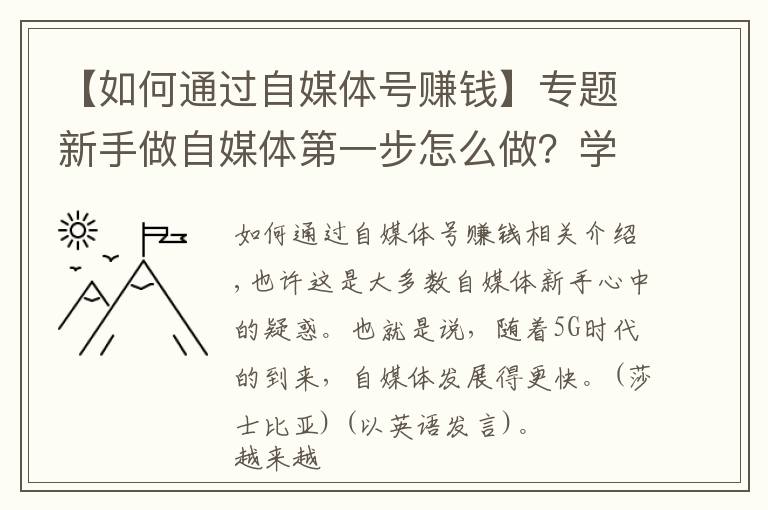 【如何通過自媒體號賺錢】專題新手做自媒體第一步怎么做？學會運營頭條號，開啟正確賺錢之路！