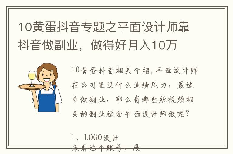 10黃蛋抖音專題之平面設(shè)計(jì)師靠抖音做副業(yè)，做得好月入10萬