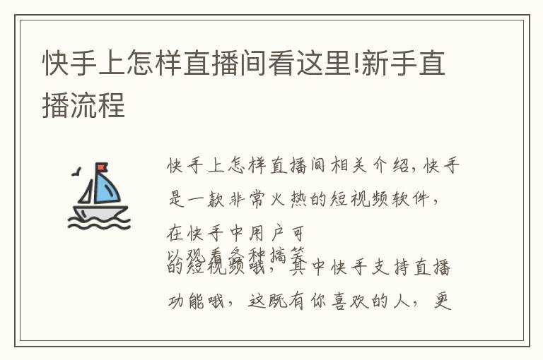 快手上怎樣直播間看這里!新手直播流程