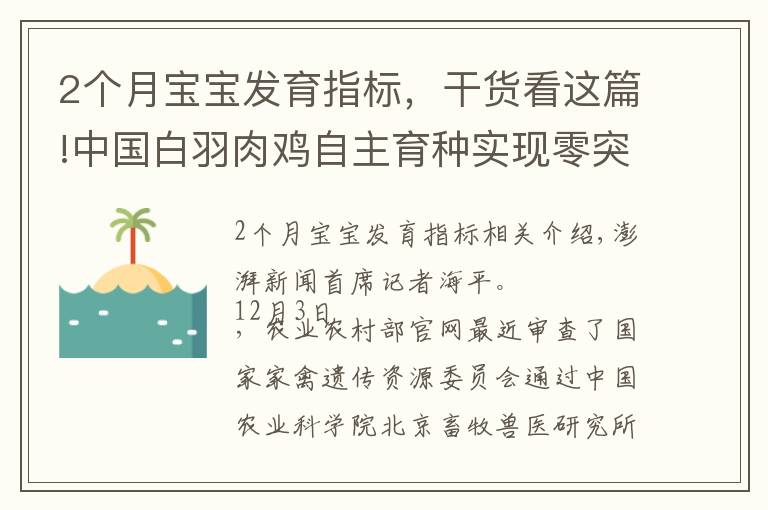 2個(gè)月寶寶發(fā)育指標(biāo)，干貨看這篇!中國(guó)白羽肉雞自主育種實(shí)現(xiàn)零突破！“廣明2號(hào)”等新品種通過審定